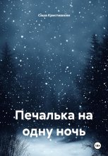 Печалька на одну ночь
