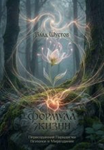 Формула жизни