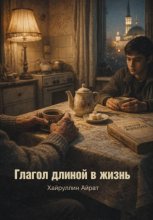 Глагол длиной в жизнь