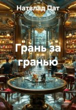 Грань за гранью