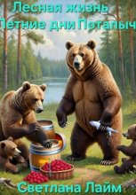 Лесная жизнь. Летние дни Потапыча