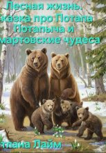 Лесная жизнь .Сказка про Потапа Потапыча и мартовские чудеса
