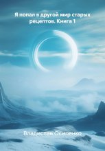 Я попал в другой мир старых рецептов. Книга 1