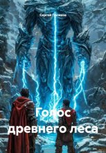 Голос древнего леса
