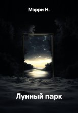 Лунный парк