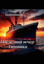 Последний день Титаника