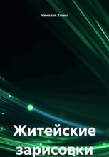 Житейские зарисовки