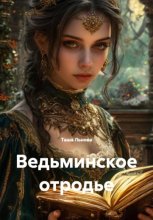 Ведьминское отродье