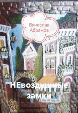 НЕвоздушные замки