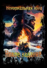Не нормальная зона: Новое задание.