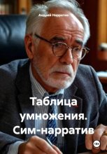 Таблица умножения. Сим-нарратив
