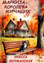 Маркиза – королева мурчащих