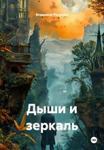 Дыши и зеркаль