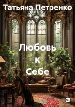 Любовь к Себе