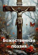 Божественная поэзия