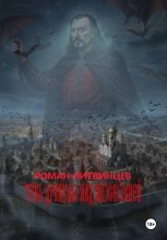 Тень Дракулы над Московией