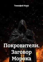 Покровители. Заговор Морока