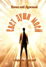 Свет души моей
