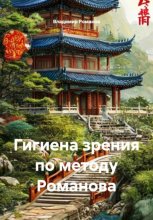 Гигиена зрения по методу Романова