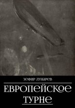Европейское турне