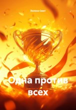 Одна против всех