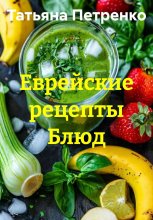 Еврейские рецепты Блюд