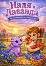 Надя и Лаванда. Маленькая повесть о большом чуде