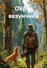 Овраг везунчика