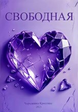 Свободная