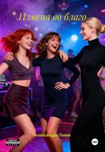 Измена во благо