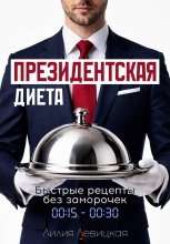 Президентская диета