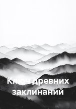 Ключ древних заклинаний Часть 1
