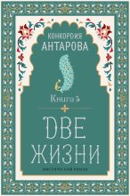 Две жизни. Книга 5
