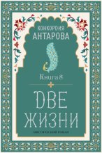Две жизни. Книга 8