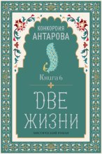 Две жизни. Книга 6
