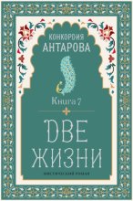 Две жизни. Книга 7