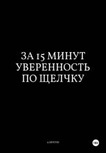 За 15 Минут Уверенность по Щелчку