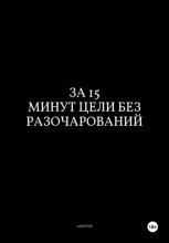 За 15 Минут Цели Без Разочарований