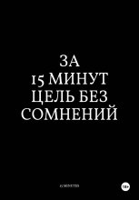 За 15 Минут Цель Без Сомнений