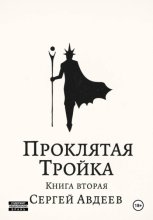 Проклятая Тройка. Книга вторая