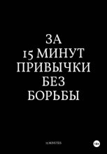 За 15 Минут Привычки Без Борьбы