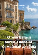 Отель Белый ангел. Глава 14. Семейный альбом