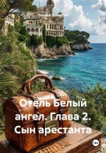 Отель Белый ангел. Глава 2. Сын арестанта