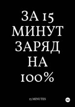 За 15 Минут Заряд на 100