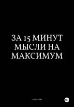 За 15 Минут Мысли на Максимум