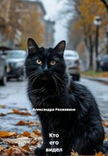 Кто его видел