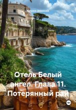 Отель Белый ангел. Глава 11. Потерянный рай