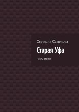 Старая Уфа. Часть вторая