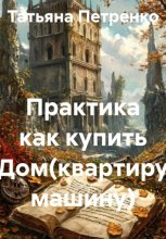Практика как купить Дом(квартиру машину)