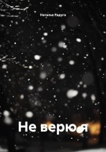 Не верю я